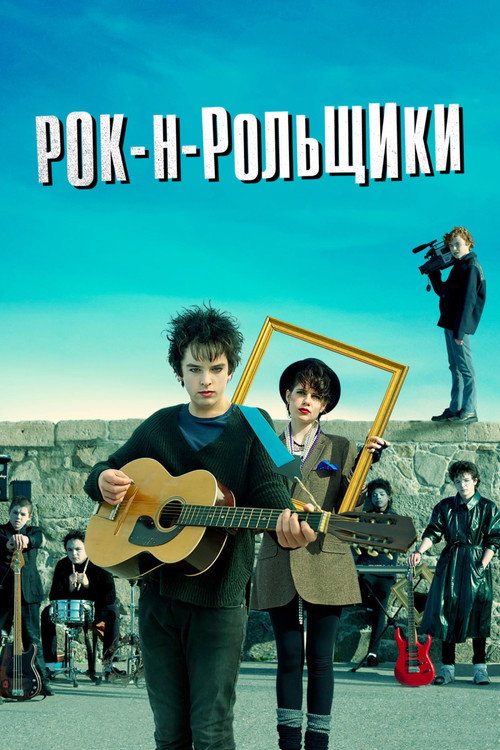 Poster for Рок-н-рольщики