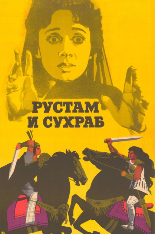 Poster for Рустам и Сухраб