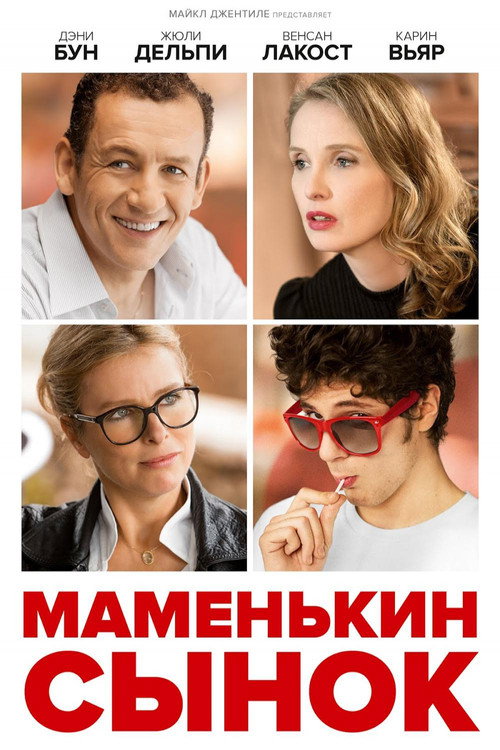 Poster for Маменькин сынок