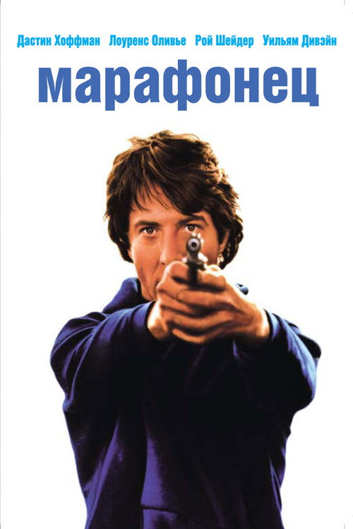 Poster for Marathon Man