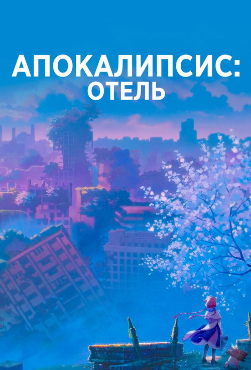 Poster for Apocalypse Hotel