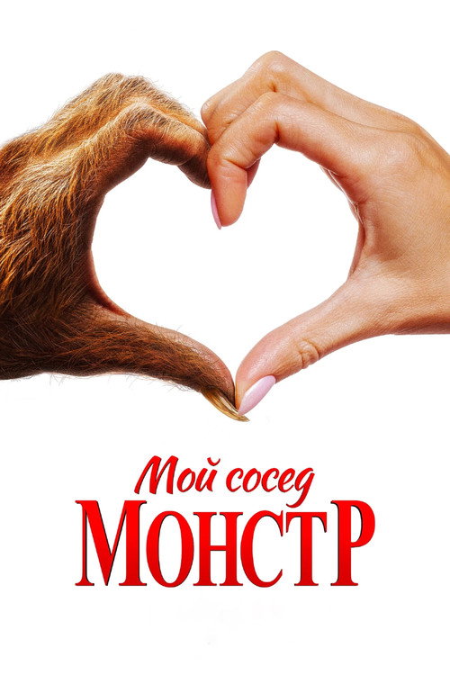 Poster for Your Monster