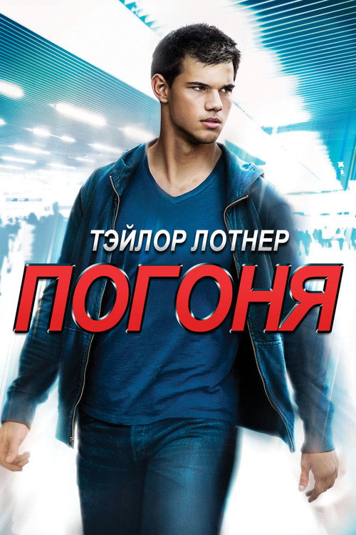 Poster for Погоня