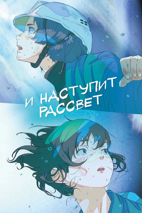 Poster for И наступит рассвет