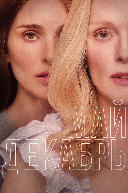 Poster for Май декабрь
