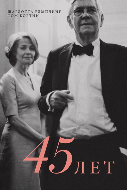Poster for 45 лет