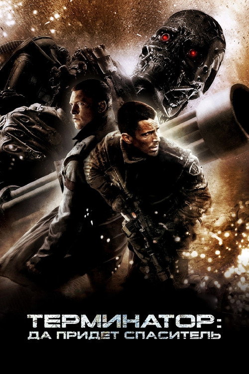 Poster for Terminator Salvation