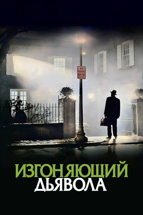 Poster for Изгоняющий дьявола