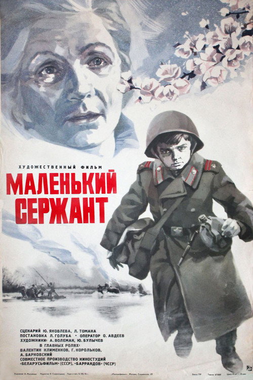 Poster for Маленький сержант