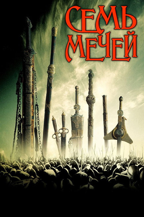 Poster for Seven Swords