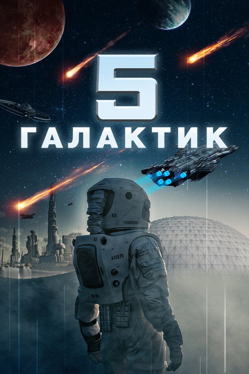 Poster for 5 галактик