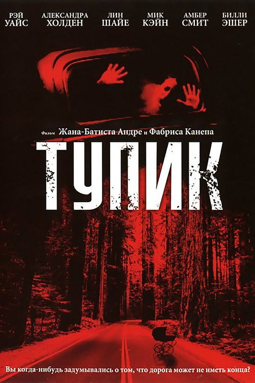 Poster for Тупик