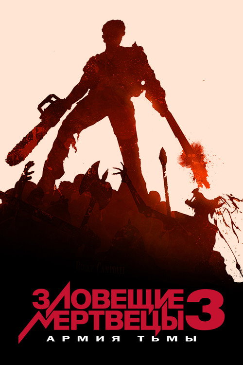 Poster for Зловещие мертвецы 3: Армия тьмы