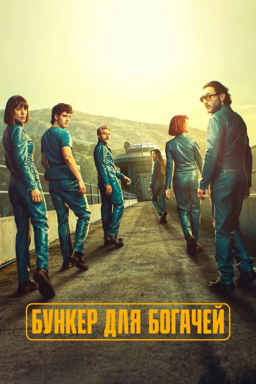 Poster for Бункер для богачей
