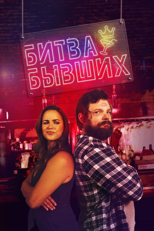 Poster for Битва бывших