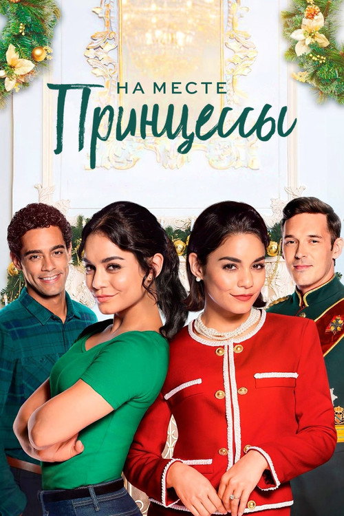 Poster for На месте принцессы