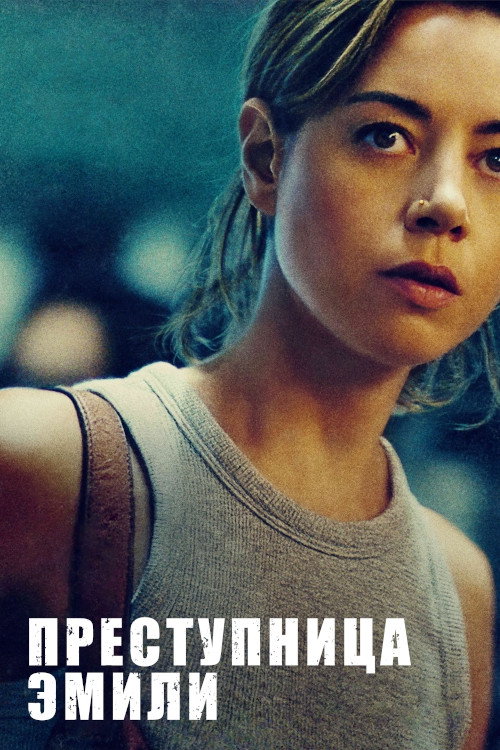 Poster for Преступница Эмили