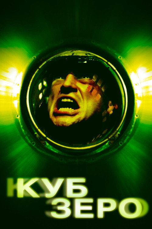 Poster for Куб Зеро