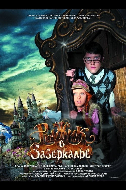 Poster for Рыжик в Зазеркалье