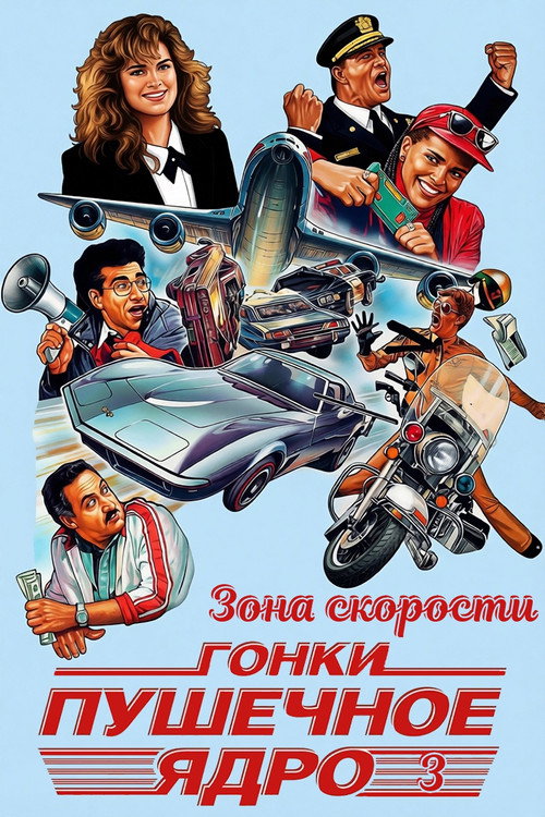 Poster for Зона скорости