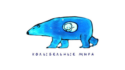 Backdrop for Колыбельные мира
