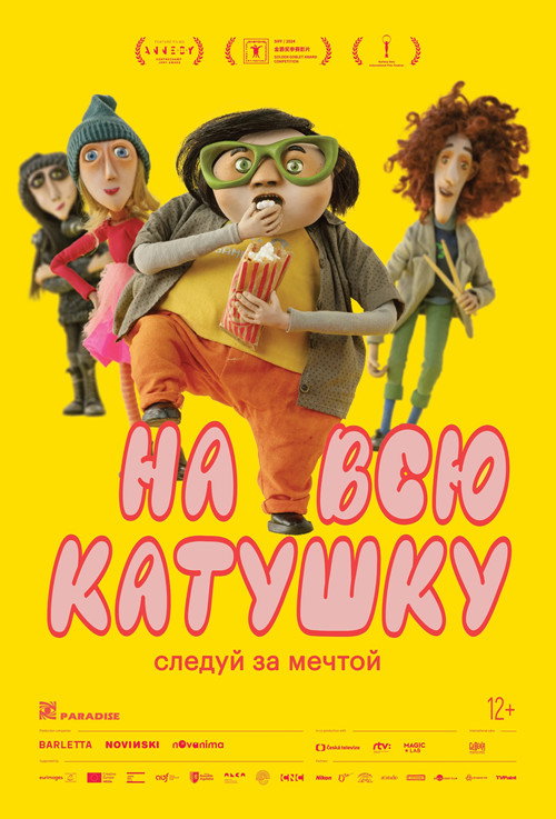 Poster for На всю катушку