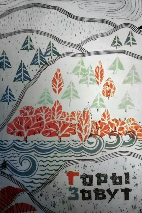 Poster for Горы зовут