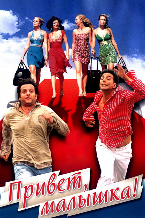 Poster for Привет, малышка!