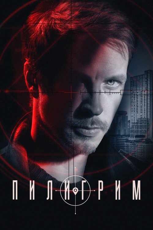 Poster for Пилигрим