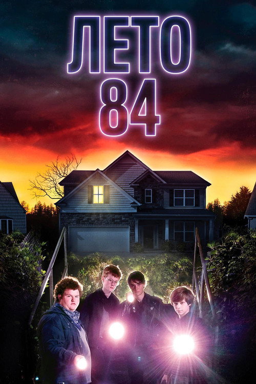 Poster for Лето 84