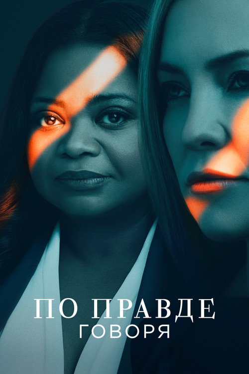 Poster for По правде говоря