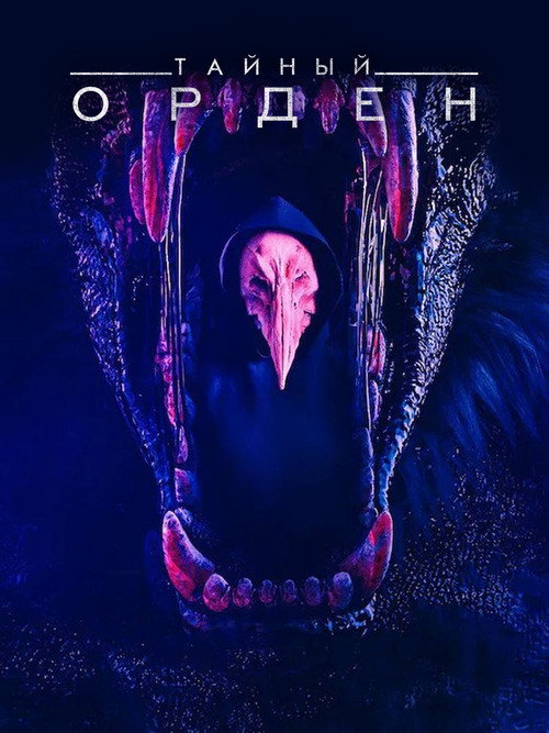 Poster for Тайный орден