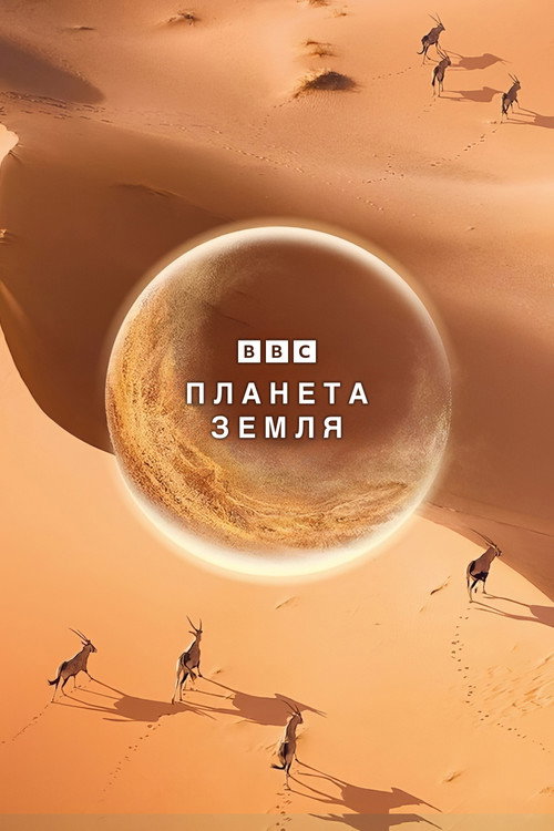 Poster for BBC: Планета Земля