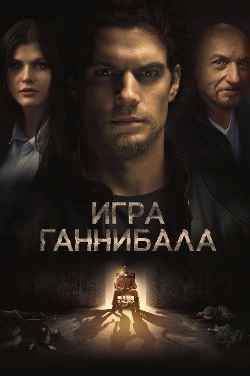 Poster for Игра Ганнибала