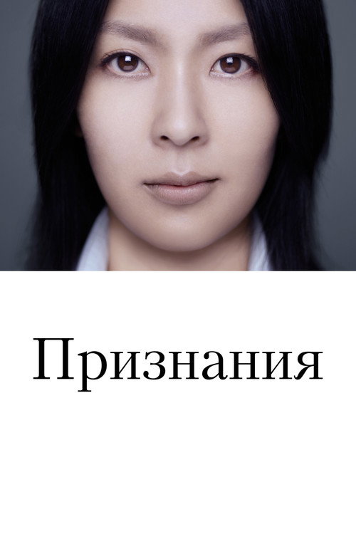 Poster for Confessions