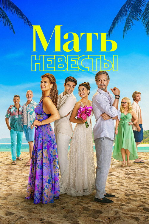Poster for Мать невесты