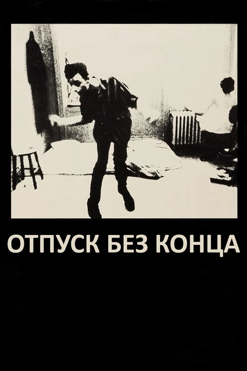 Poster for Отпуск без конца