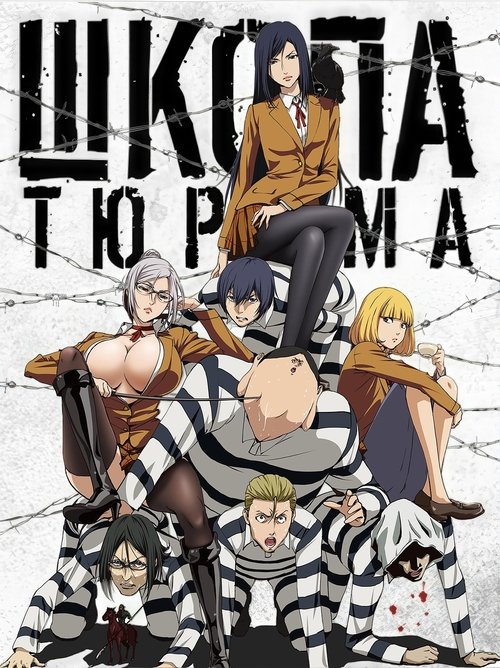 Poster for Школа-тюрьма
