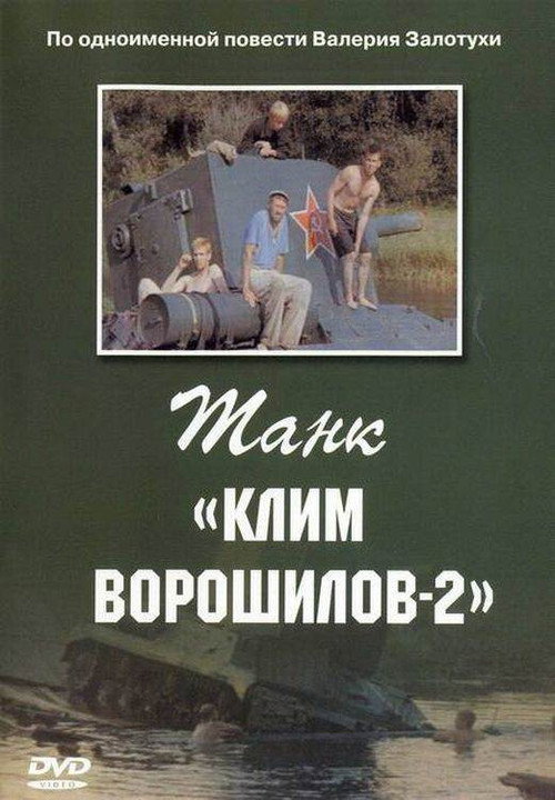 Poster for Танк «Клим Ворошилов 2»