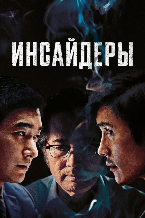 Poster for Инсайдеры