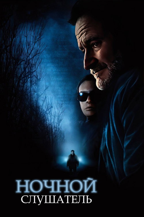 Poster for Ночной слушатель