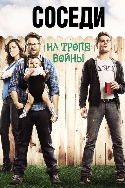 Poster for Соседи: На тропе войны