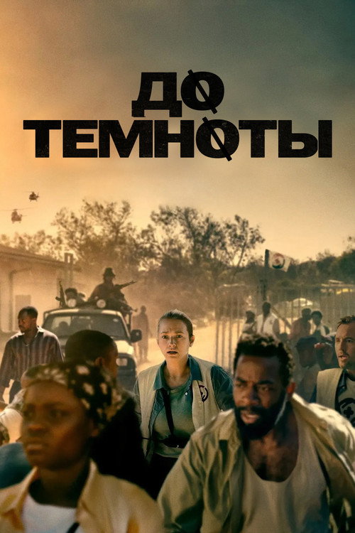Poster for До темноты