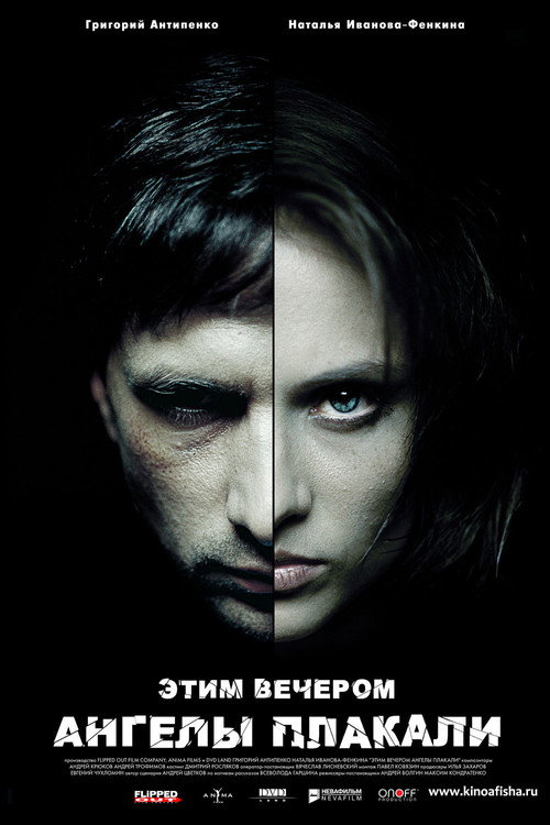Poster for Этим вечером ангелы плакали