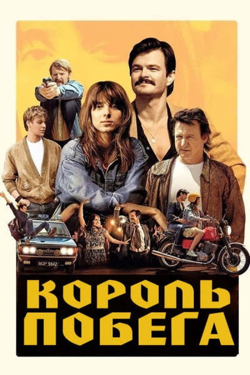 Poster for The Getaway King