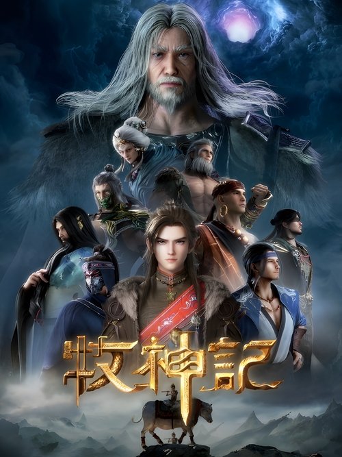 Poster for Сказки о пастушеских богах