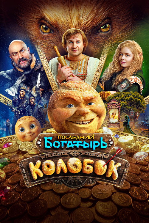 Poster for The Last Warrior: Kolobok