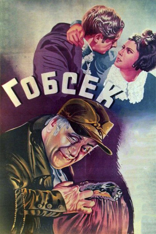 Poster for Гобсек