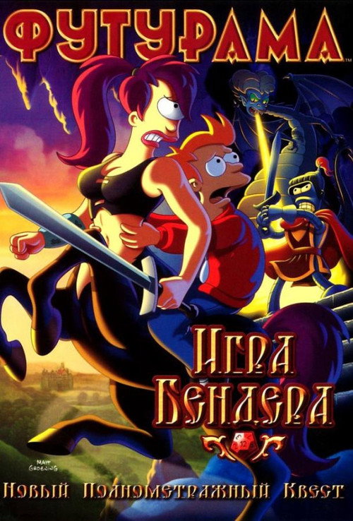 Poster for Футурама: Игра Бендера