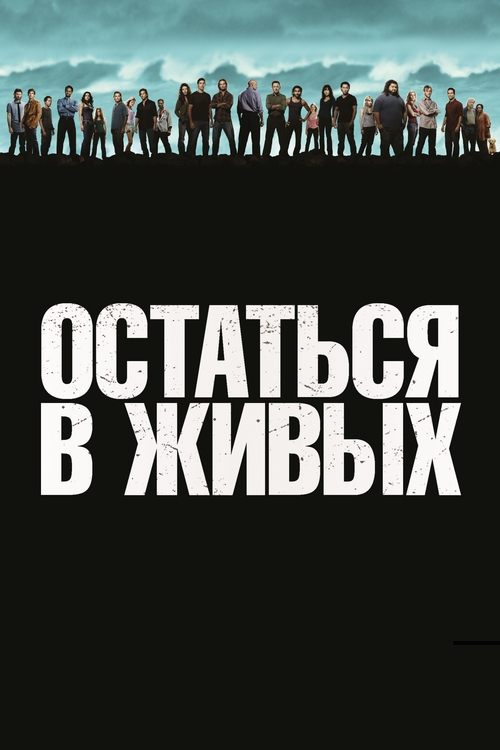 Poster for Остаться в живых